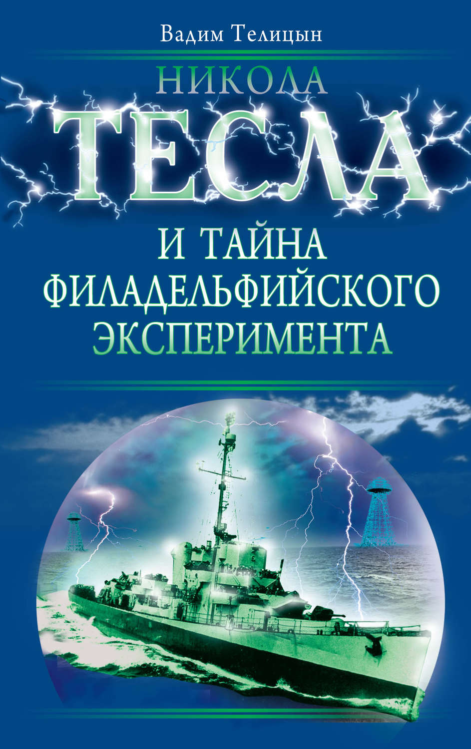 Обложка книги «Никола Тесла и тайна Филадельфийского эксперимента»