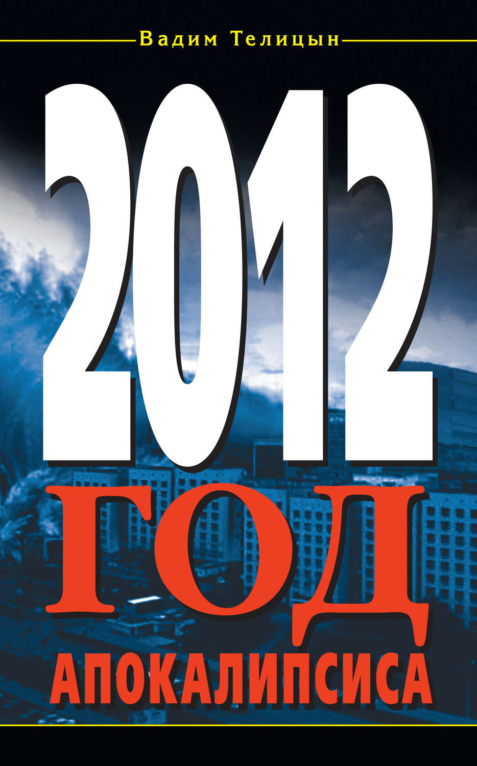 Обложка книги «2012. Год Апокалипсиса»