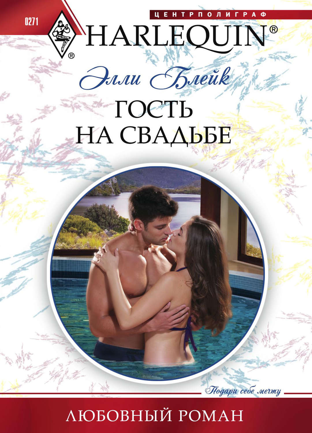 Обложка книги «Гость на свадьбе»