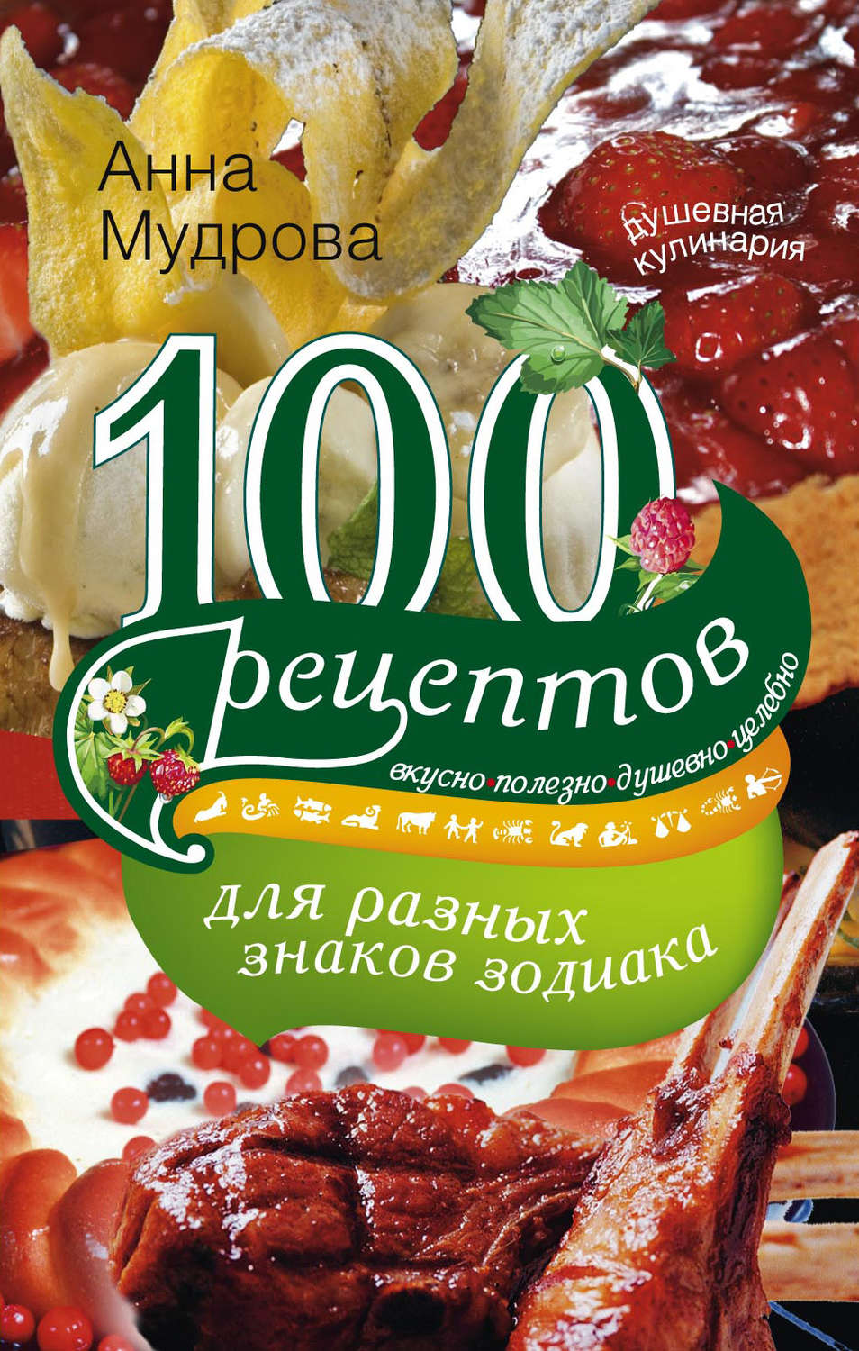 Обложка книги «100 рецептов для разных знаков зодиака. Вкусно, полезно, душевно, целебно»