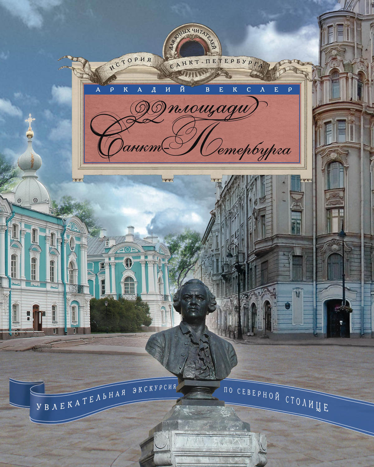 Обложка книги «22 площади Санкт-Петербурга. Увлекательная экскурсия по Северной столице»