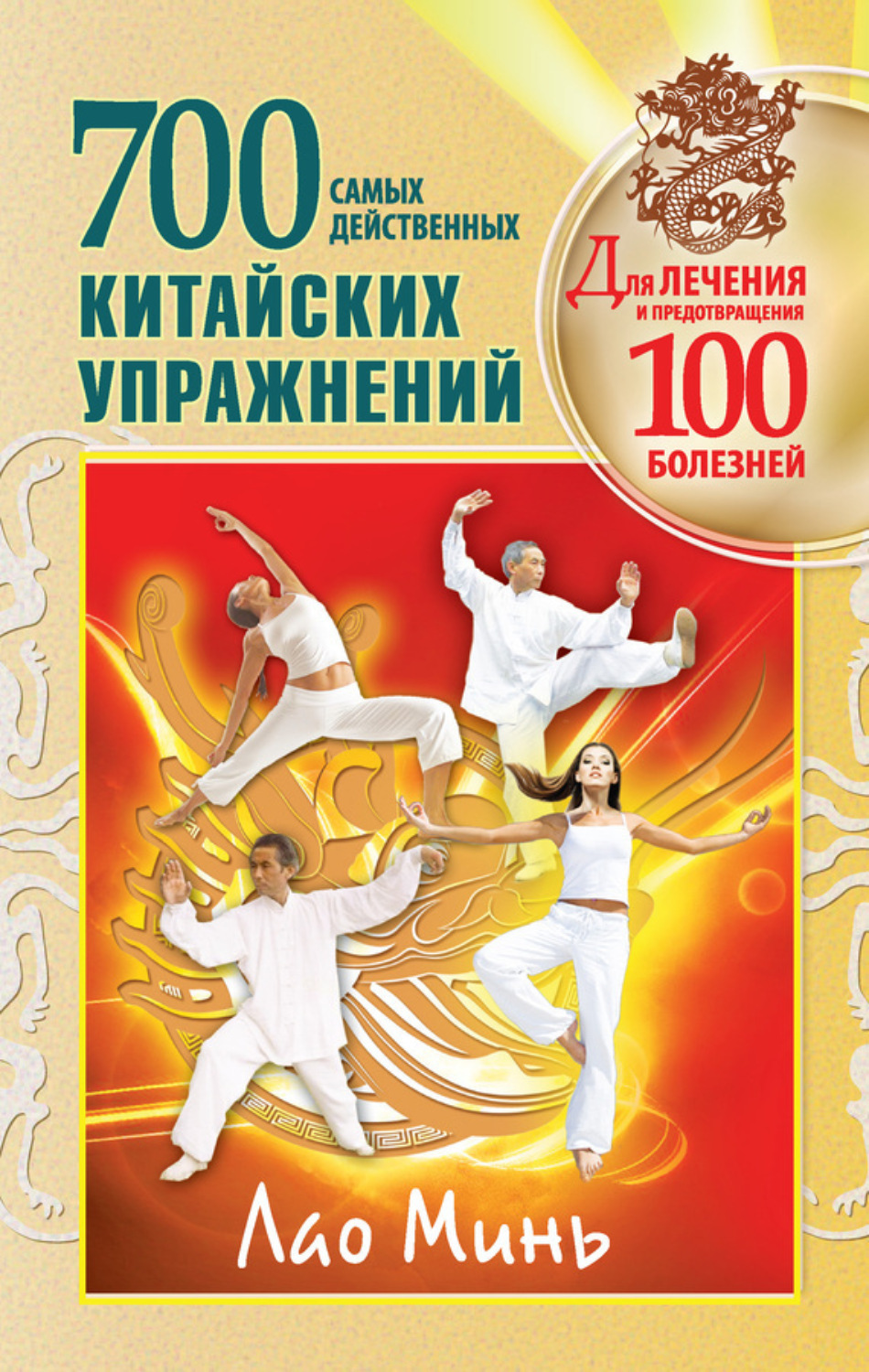 Обложка книги «700 китайских упражнений для лечения и предотвращения 100 болезней»