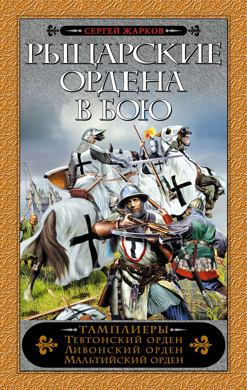 Обложка книги «Рыцарские ордена в бою»