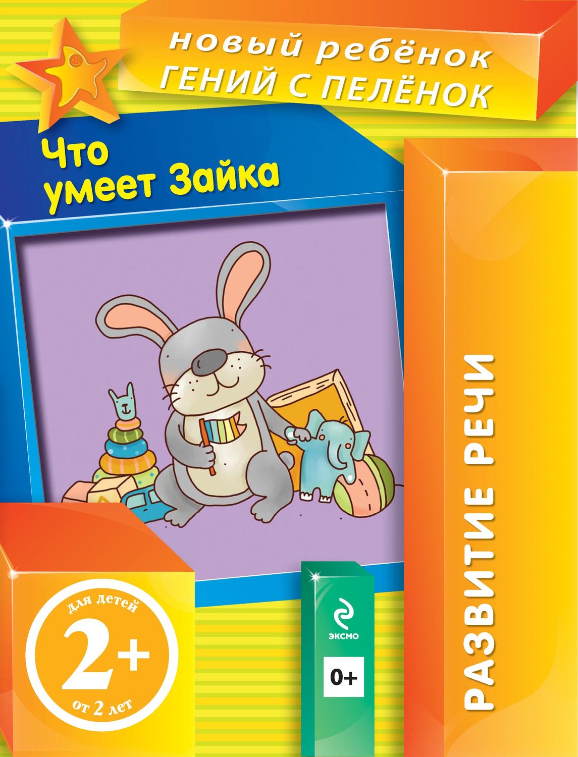 Обложка книги «Что умеет Зайка»