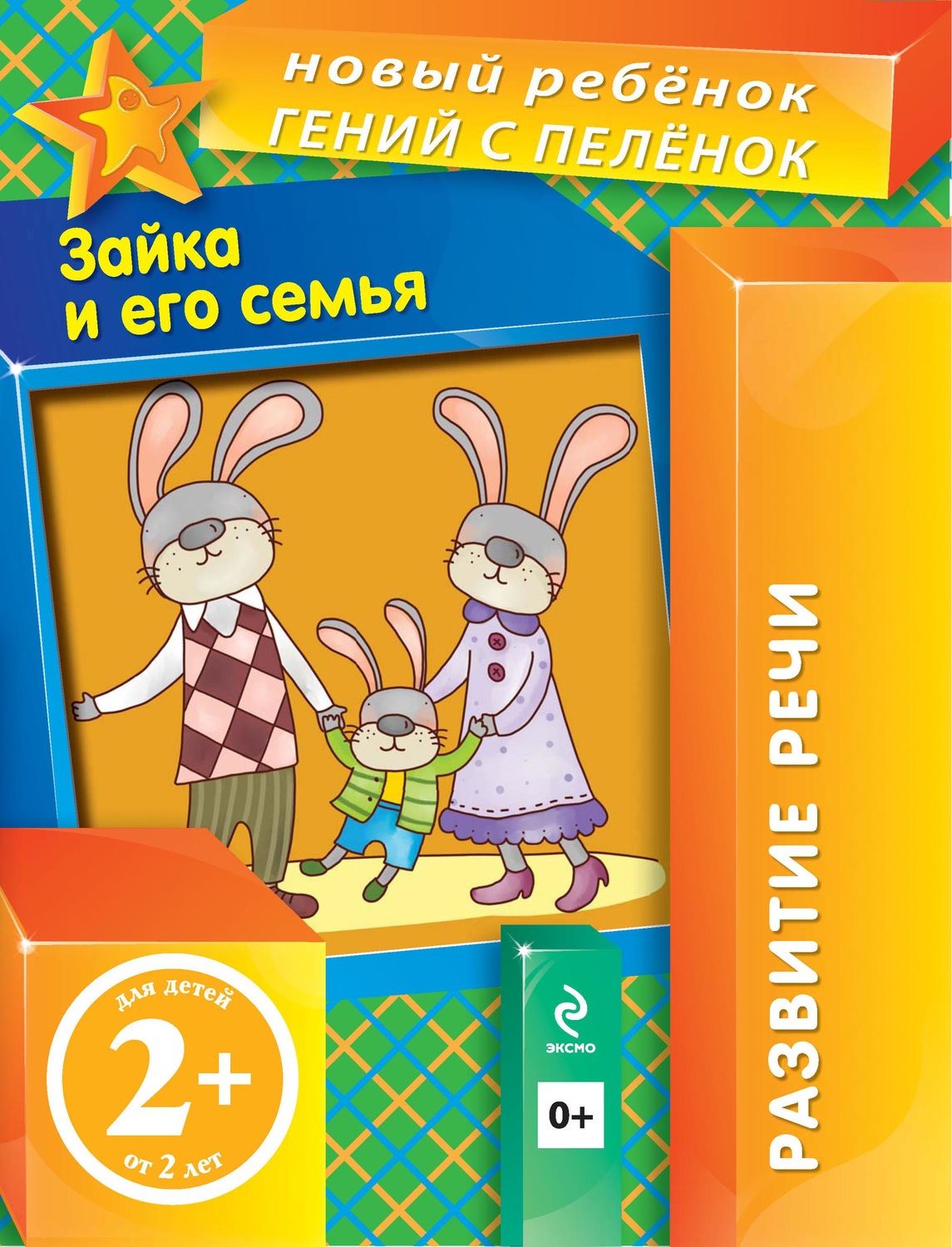 Обложка книги «Зайка и его семья»