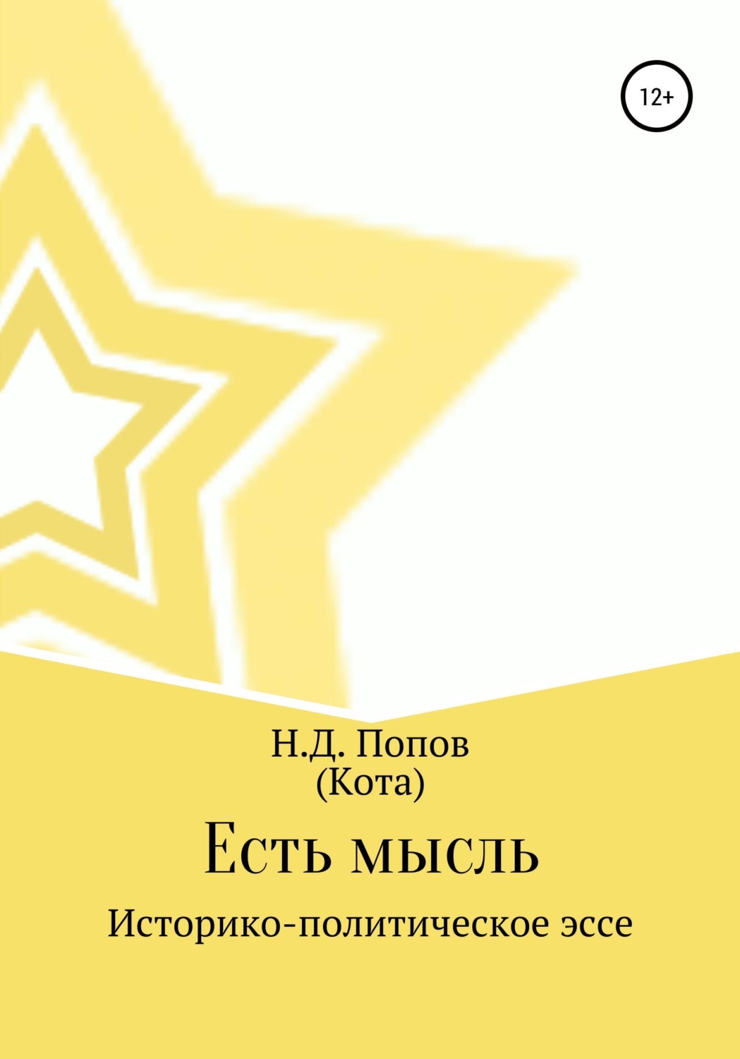 Обложка книги «Есть мысль»