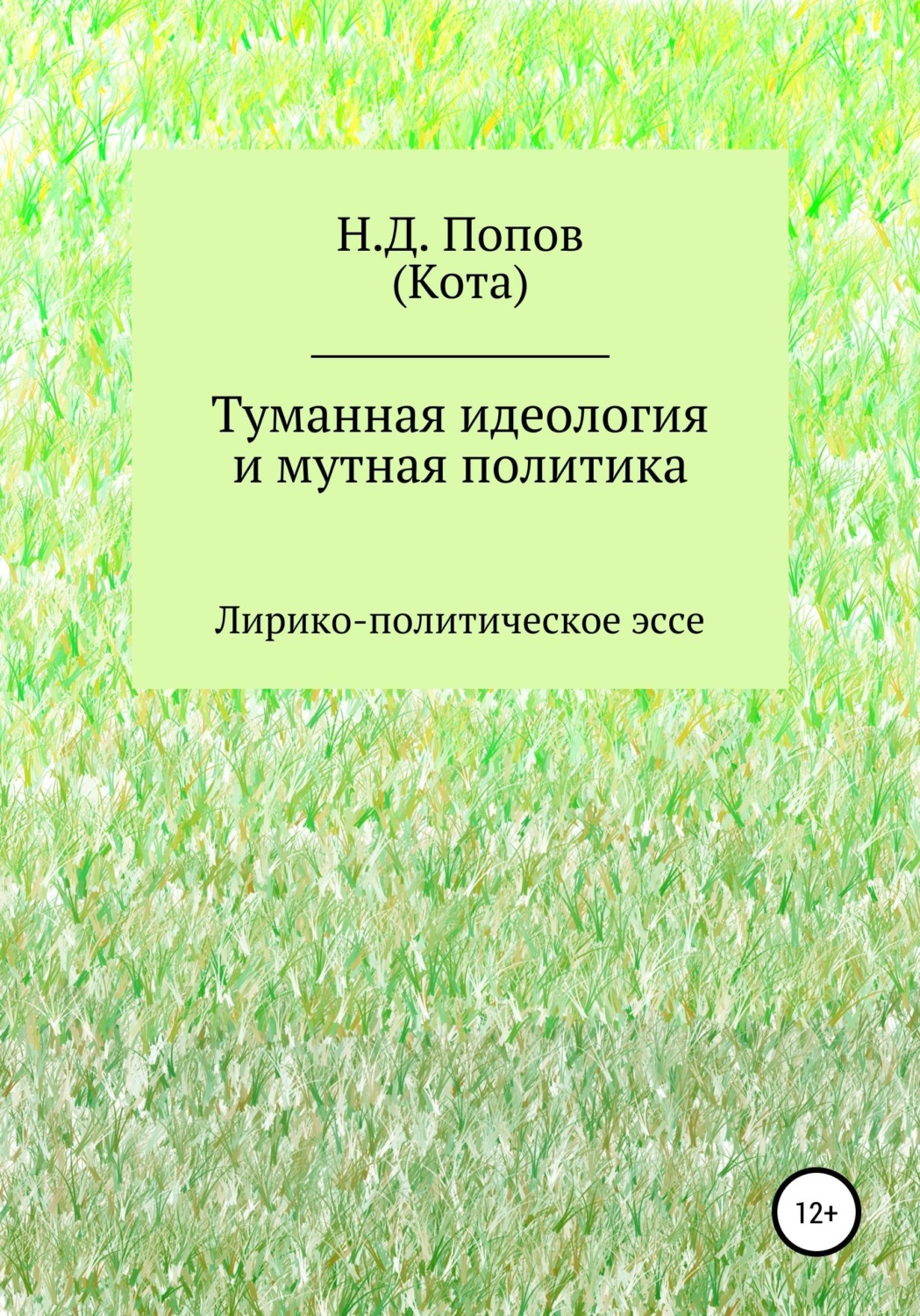 Обложка книги «Туманная идеология и мутная политика»
