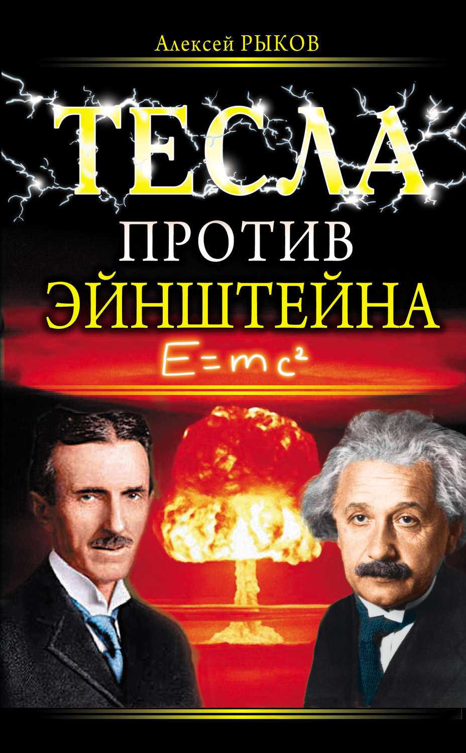 Обложка книги «Тесла против Эйнштейна»