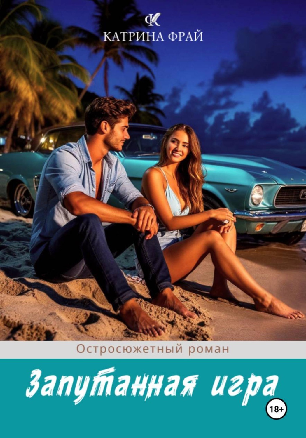 Обложка книги «Запутанная игра»