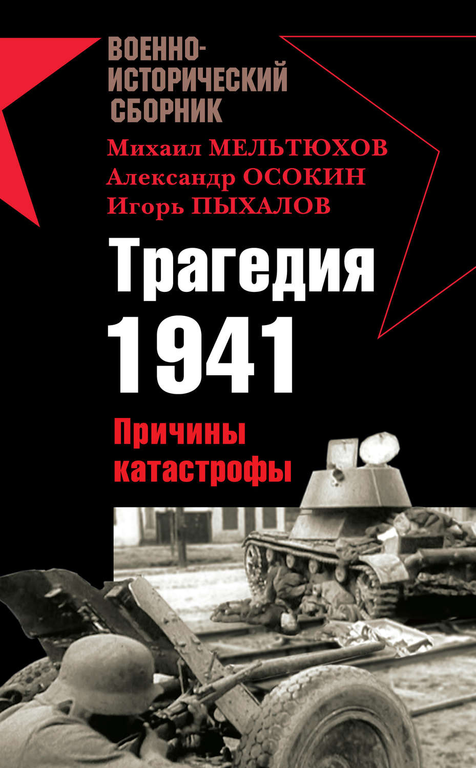 Обложка книги «Трагедия 1941. Причины катастрофы (сборник)»