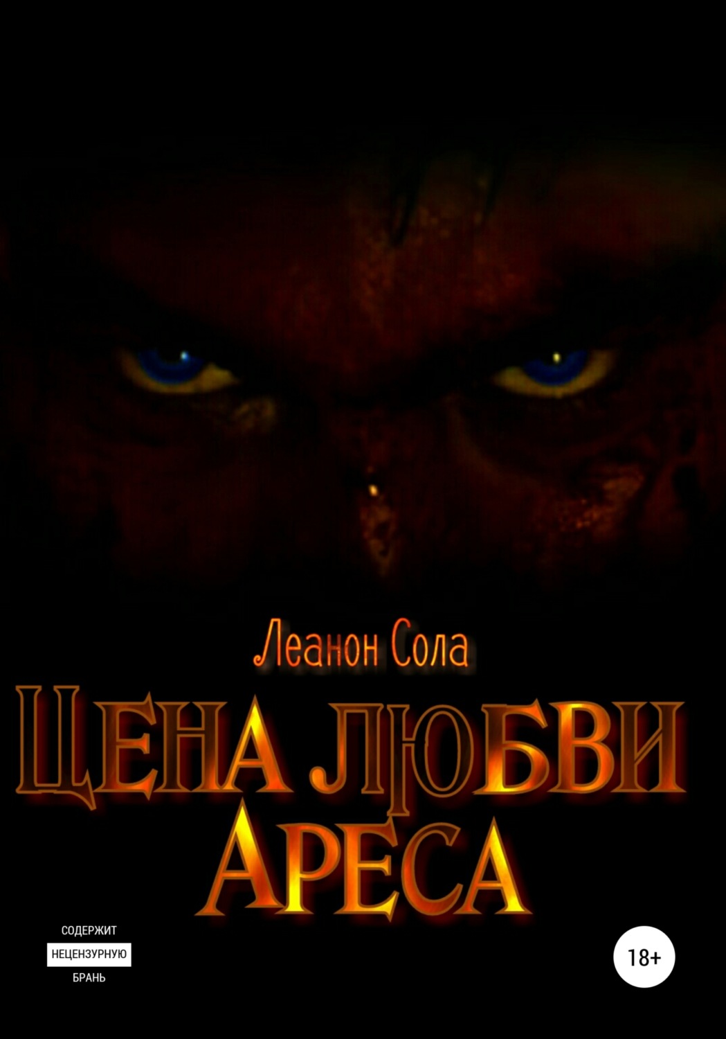 Обложка книги «Цена любви Ареса»