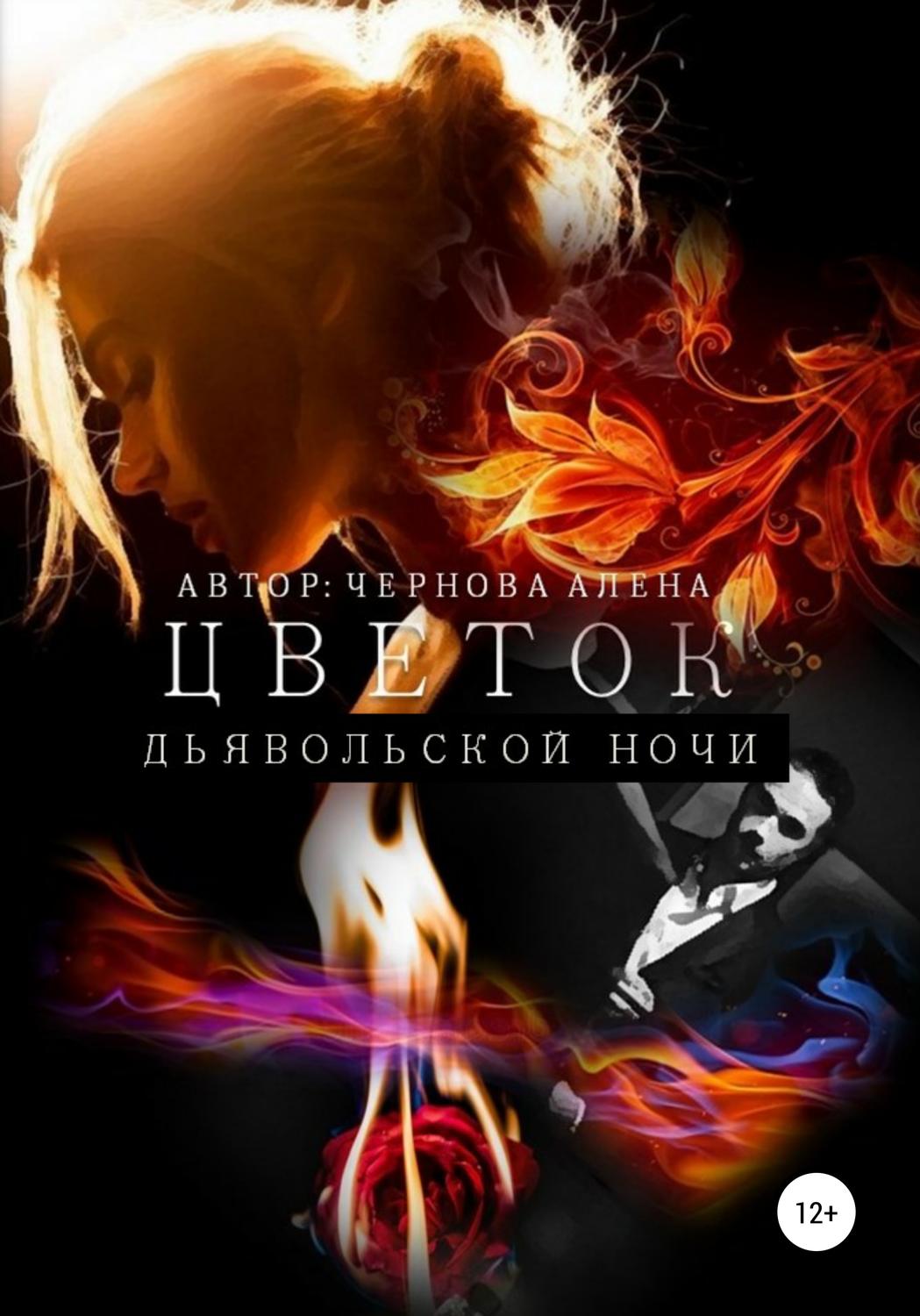 Обложка книги «Цветок дьявольской ночи»