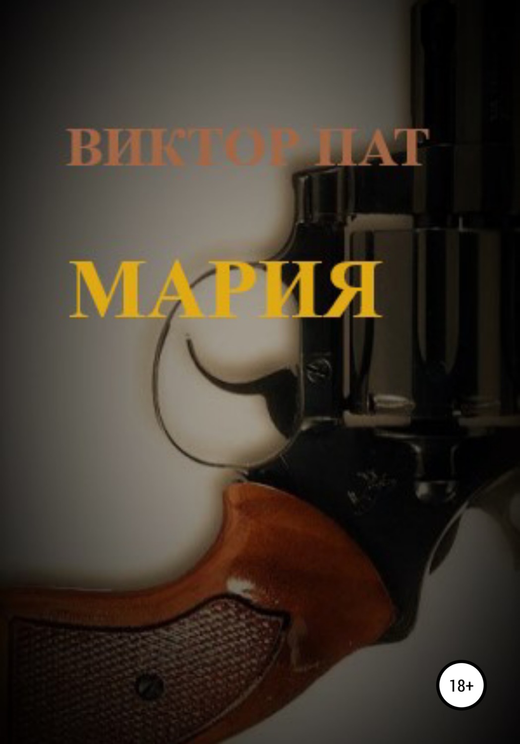 Обложка книги «Мария»