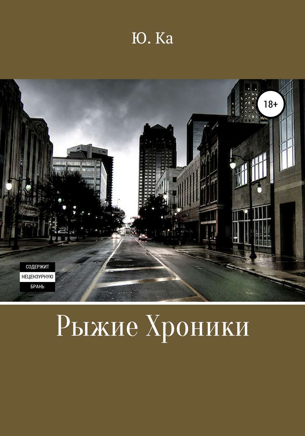 Обложка книги «Рыжие хроники»
