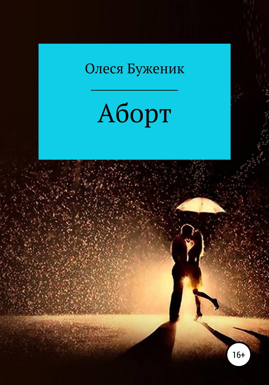 Обложка книги «Аборт»