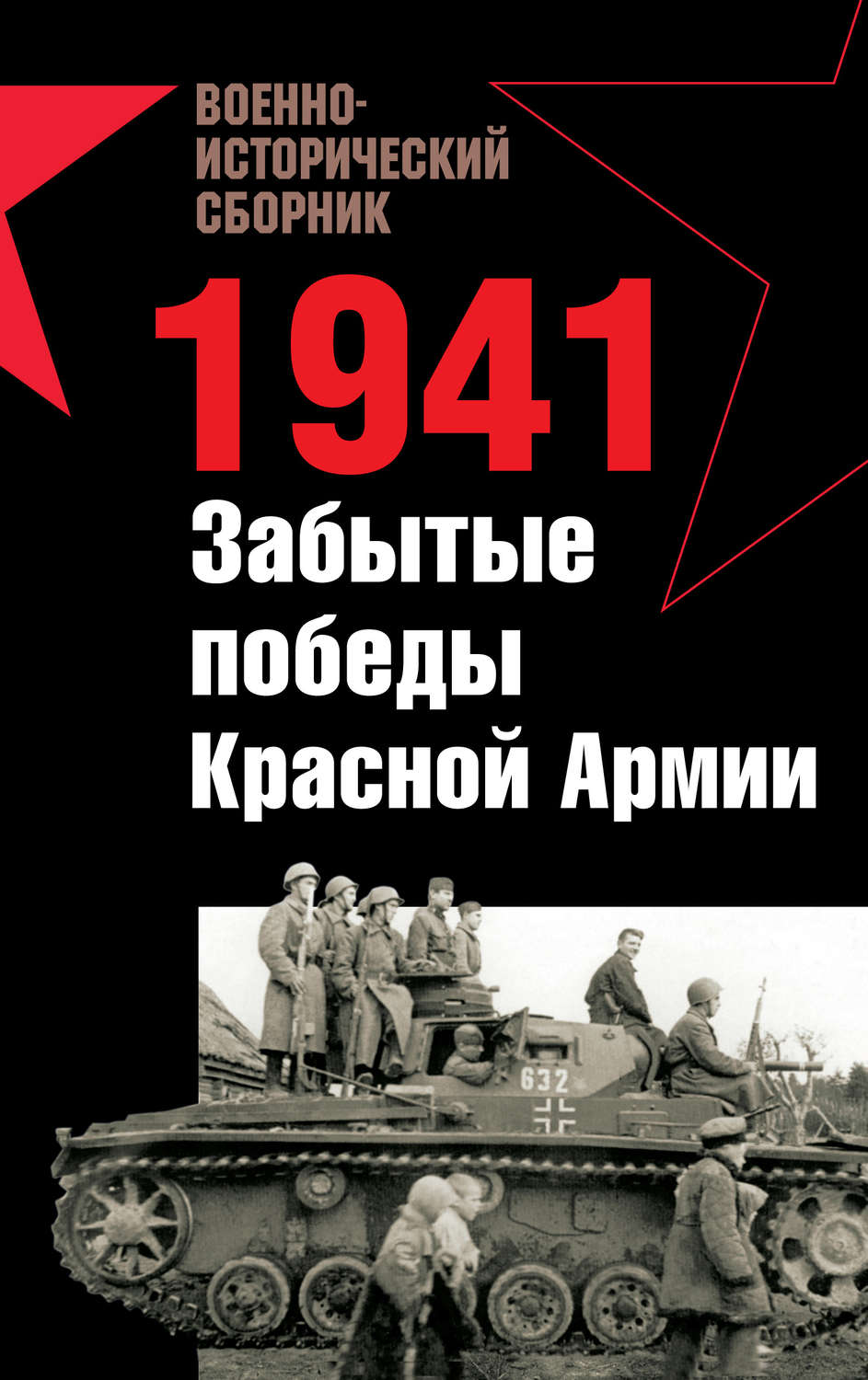 Обложка книги «1941. Забытые победы Красной Армии (сборник)»