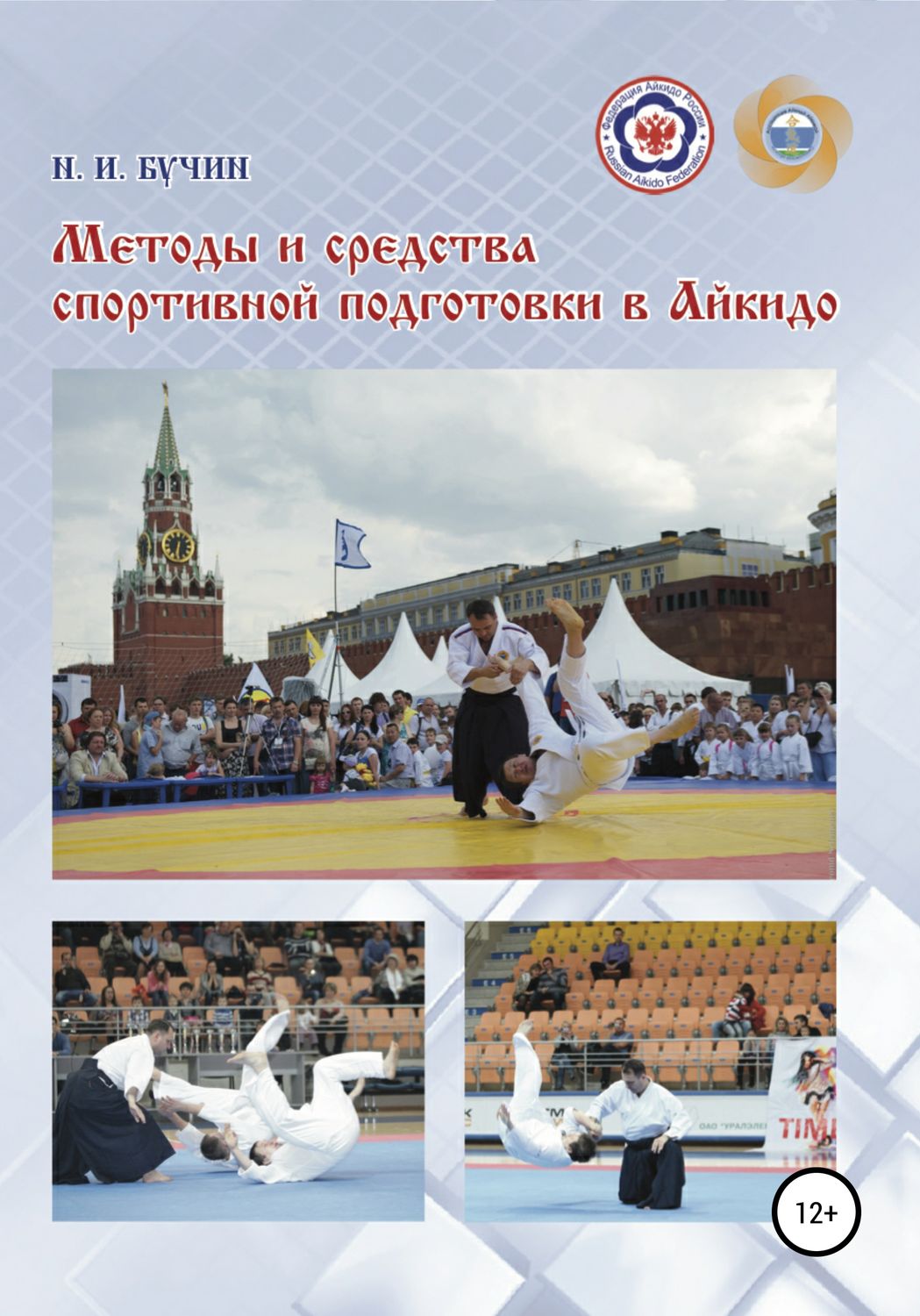 Обложка книги «Методы и средства спортивной подготовки в айкидо»