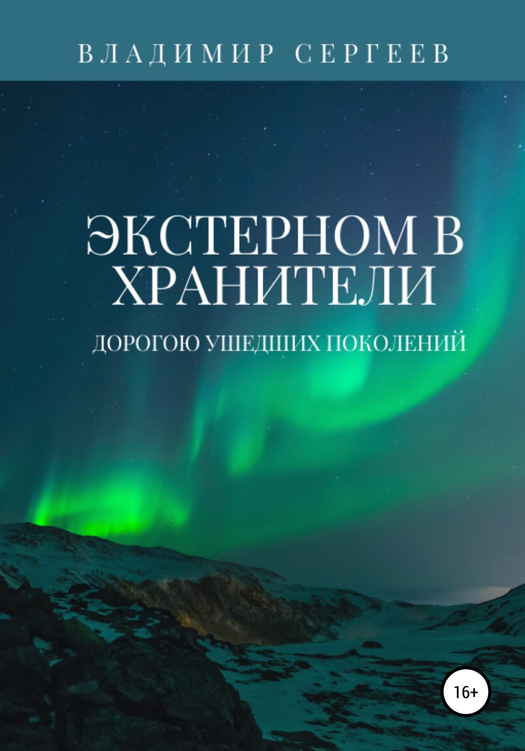 Обложка книги «Экстерном в Хранители. Дорогою ушедших поколений»