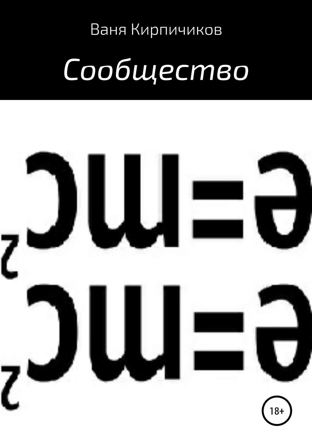 Обложка книги «Сообщество»