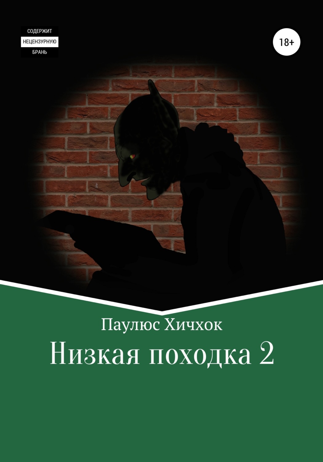 Обложка книги «Низкая походка 2»