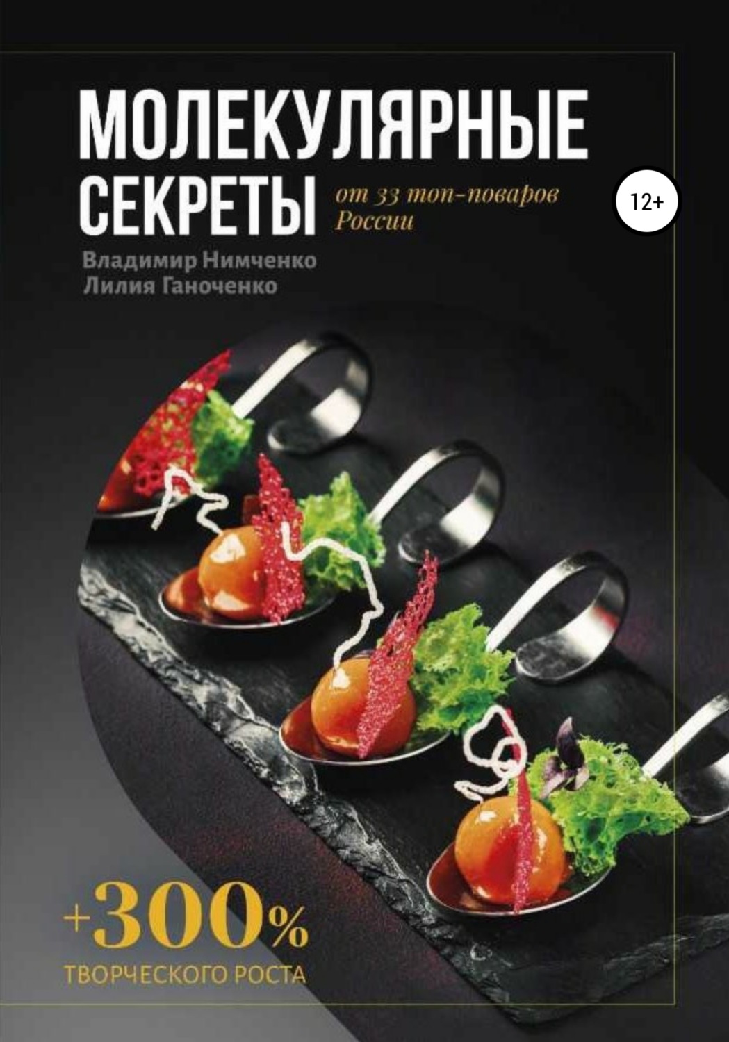 Обложка книги «Молекулярные секреты»