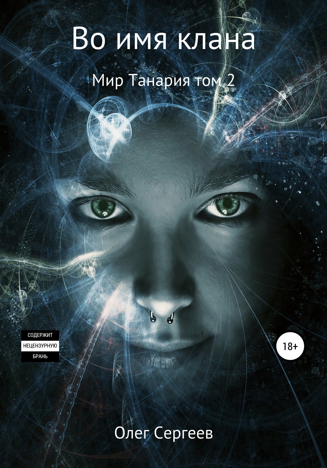 Обложка книги «Во имя клана»