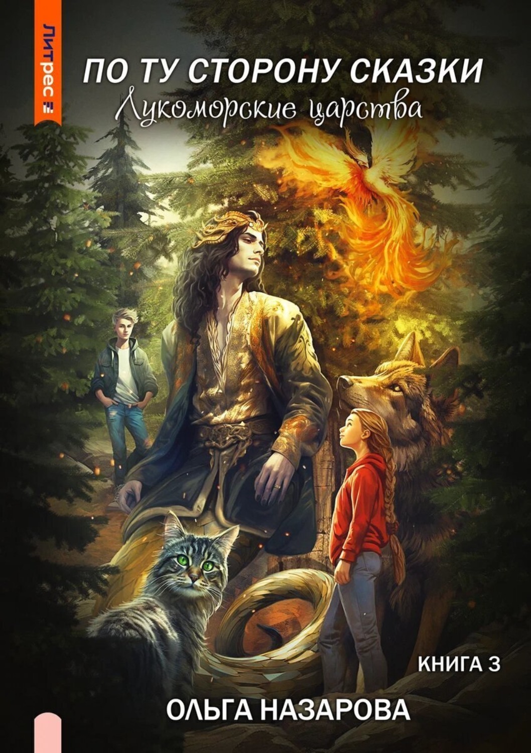 Обложка книги «По ту сторону сказки. Лукоморские царства»
