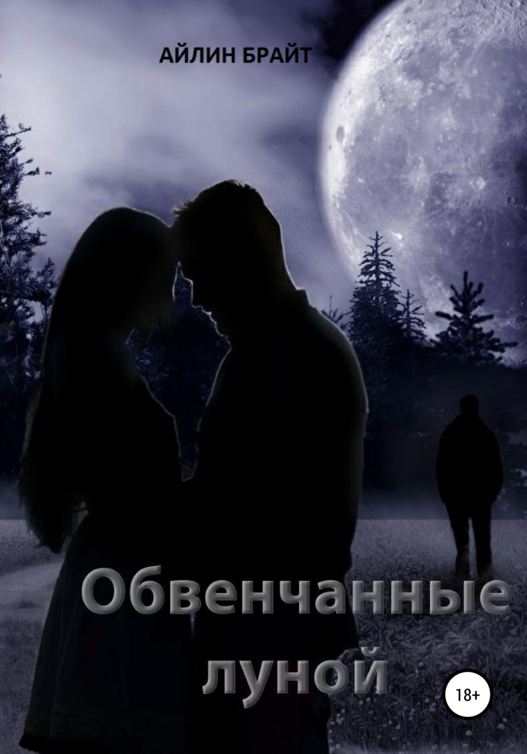 Обложка книги «Обвенчанные луной»