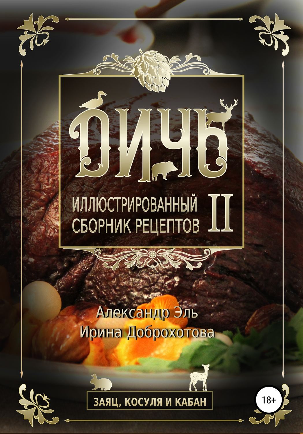 Обложка книги «Дичь II. Заяц, косуля и кабан. Иллюстрированный сборник рецептов»