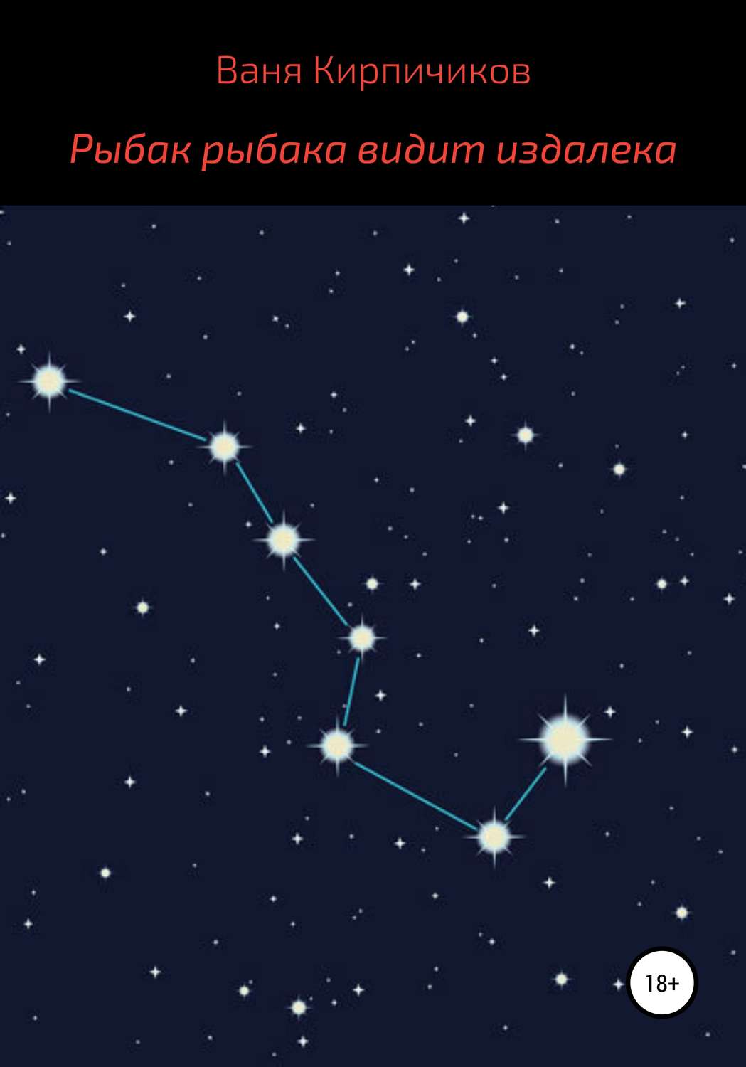 Обложка книги «Рыбак рыбака видит издалека»