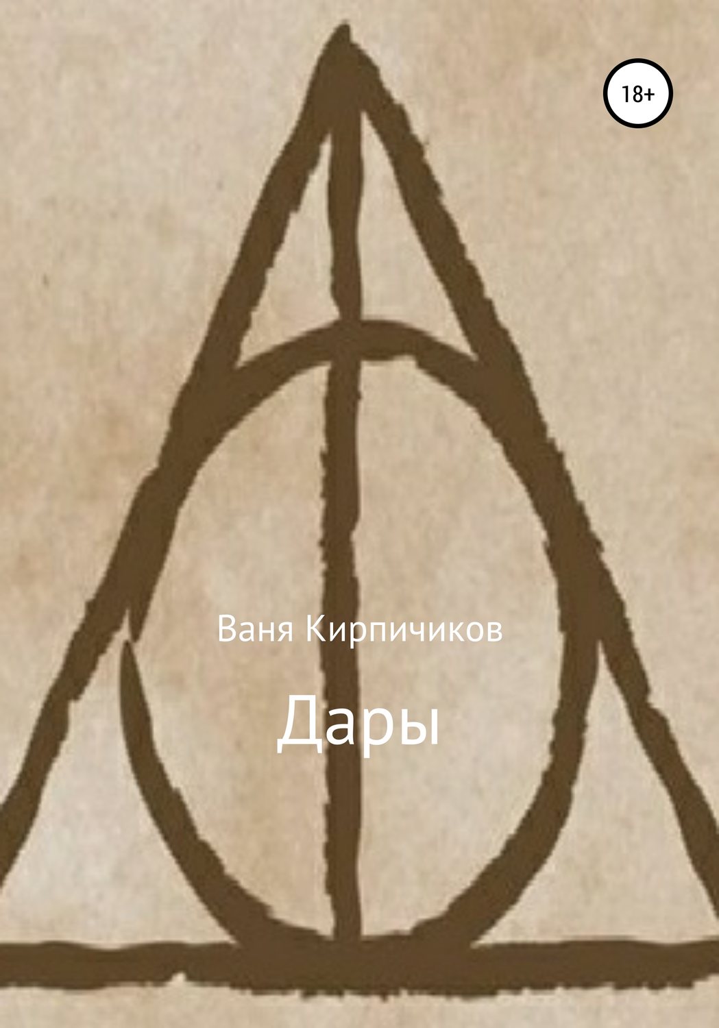 Обложка книги «Дары»