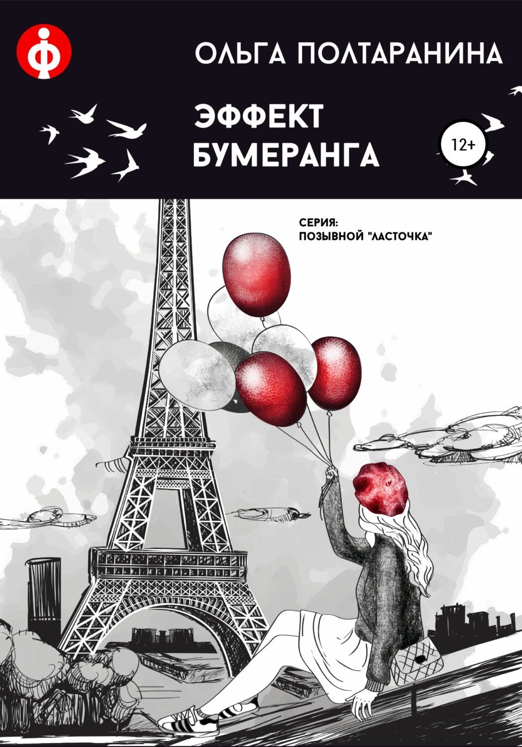 Обложка книги «Эффект бумеранга»