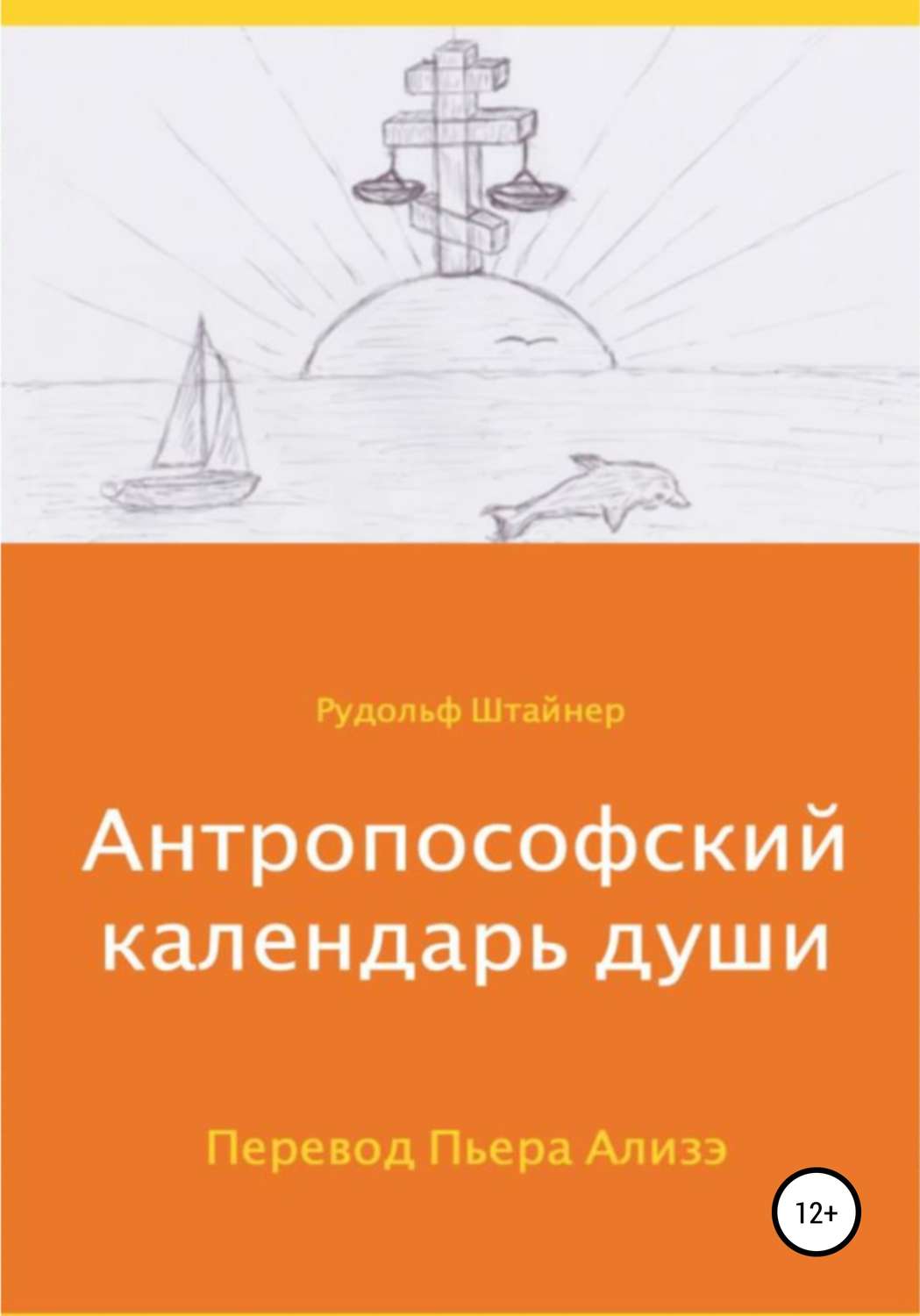 Обложка книги «Антропософский календарь души»