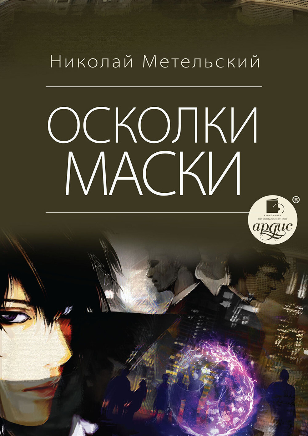 Обложка книги «Осколки маски»