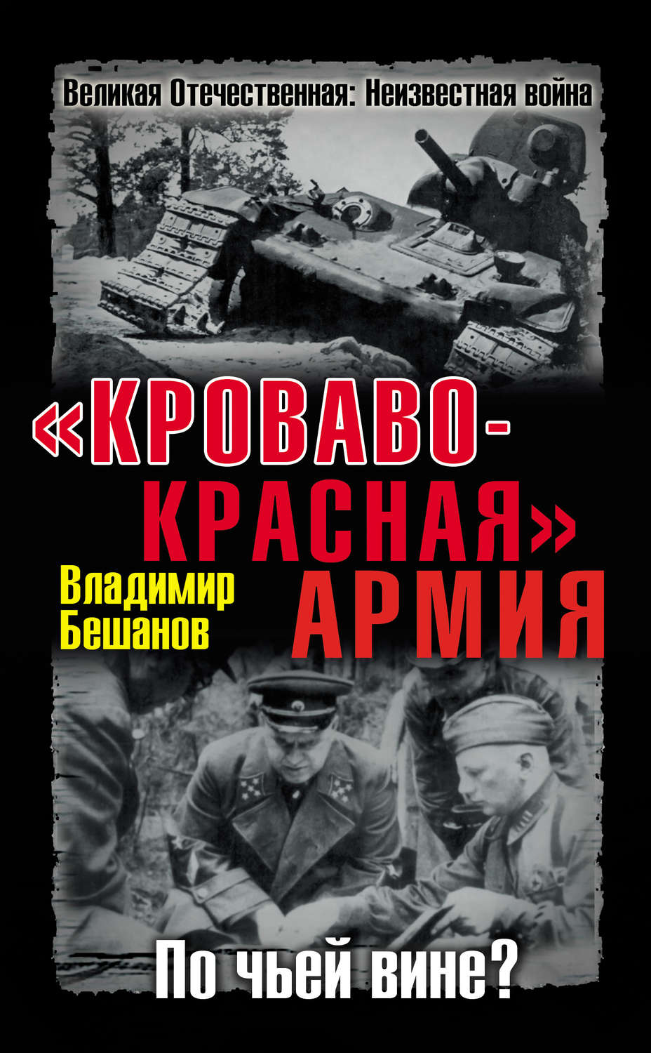 Обложка книги ««Кроваво-Красная» Армия. По чьей вине?»