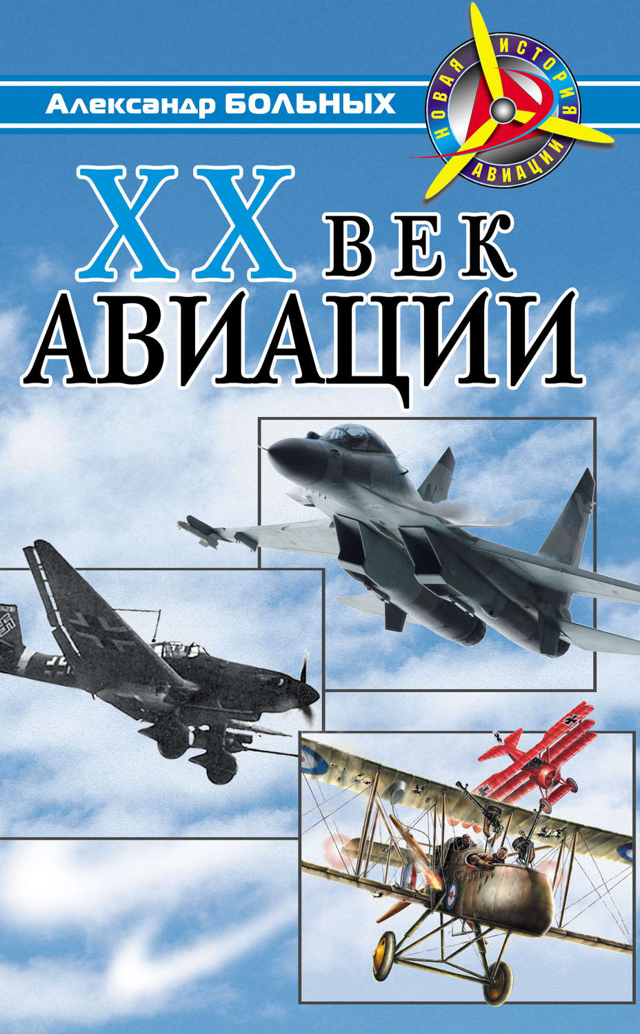 Обложка книги «XX век авиации»