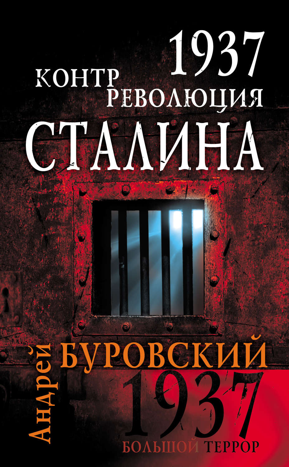 Обложка книги «1937. Контрреволюция Сталина»