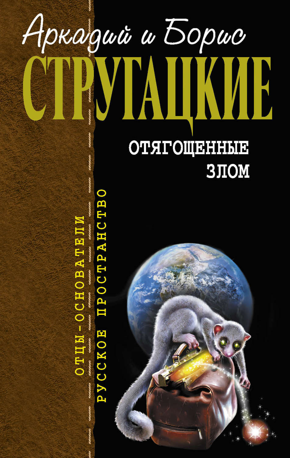 Обложка книги «Отягощенные злом (сборник)»