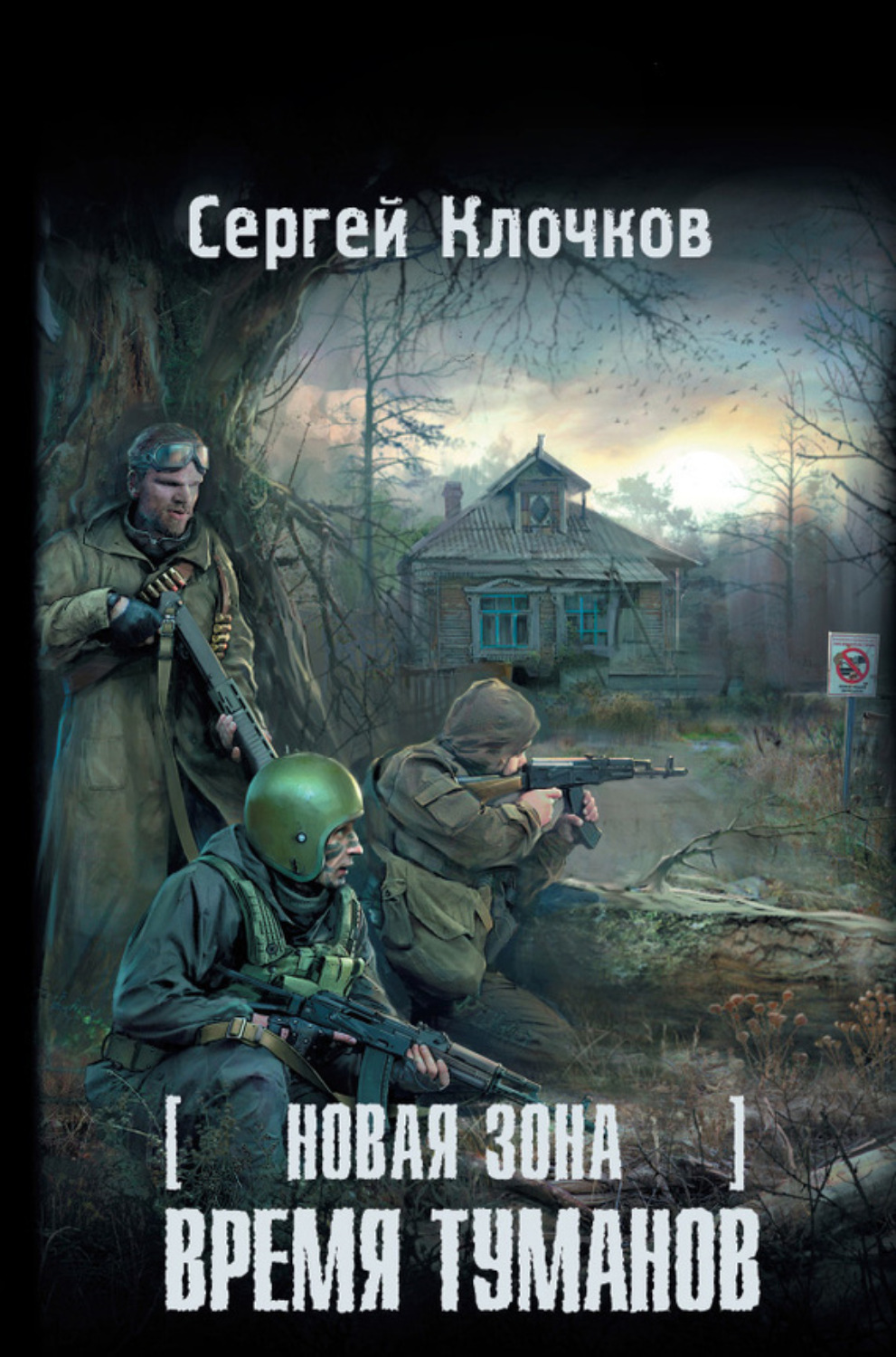 Обложка книги «Новая Зона. Время туманов»