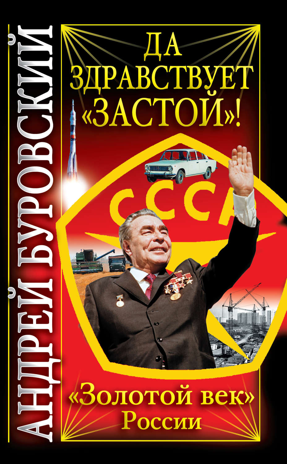 Обложка книги «Да здравствует «Застой»!»