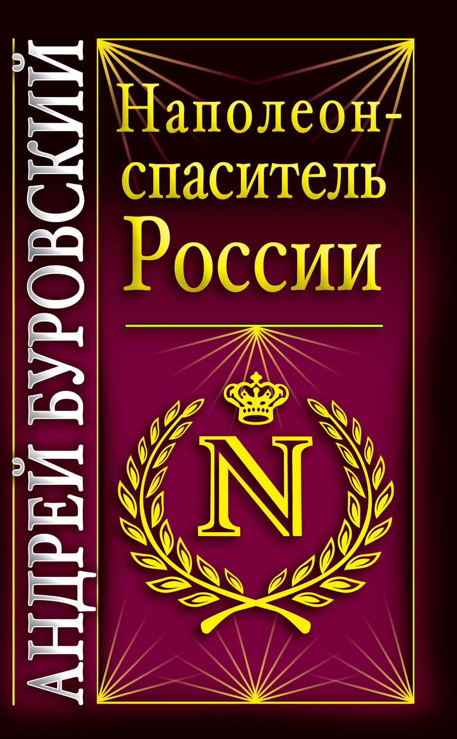 Обложка книги «Наполеон – спаситель России»