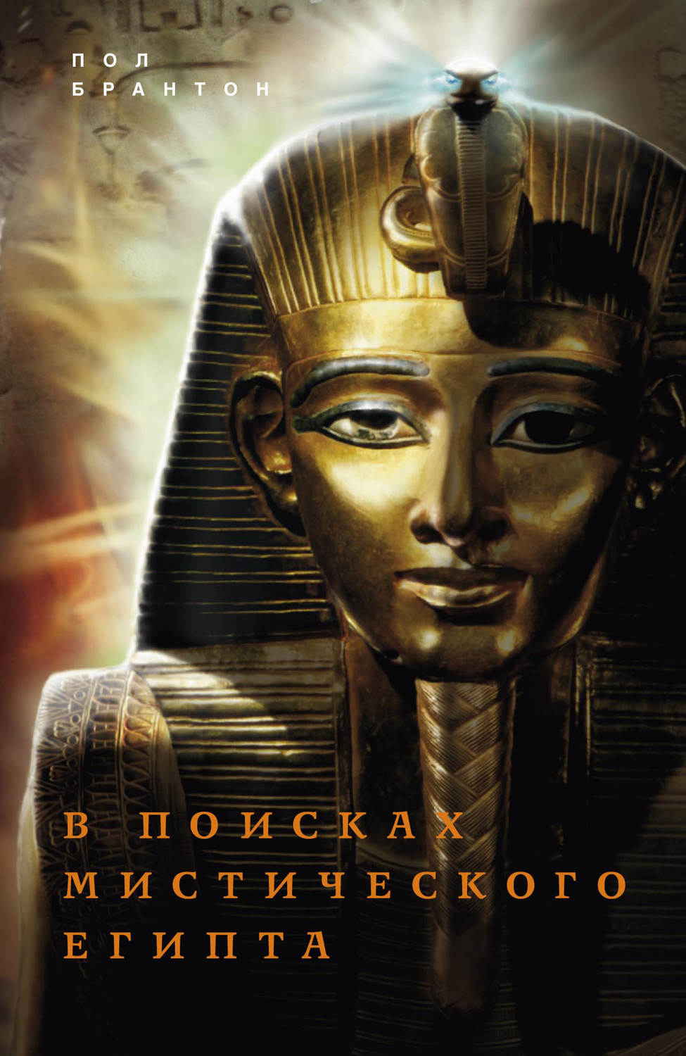 Обложка книги «В поисках мистического Египта»