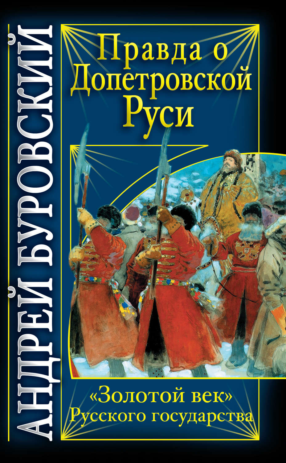 Обложка книги «Правда о допетровской Руси. «Золотой век» Русского государства»