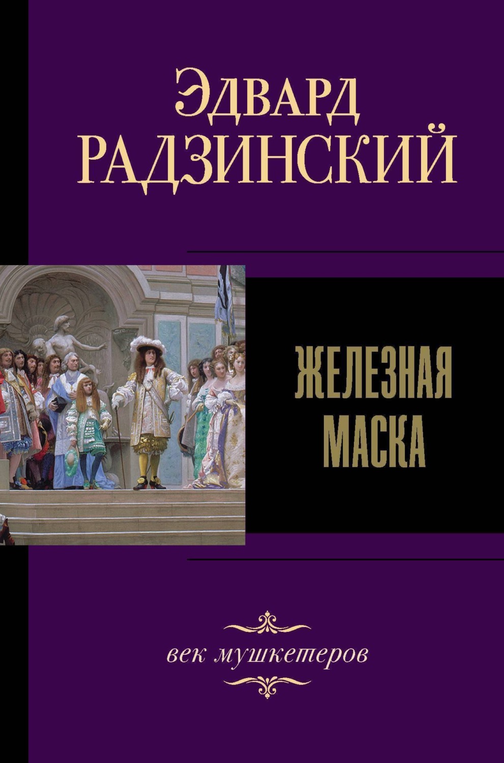 Обложка книги «Железная Маска. Век мушкетеров»