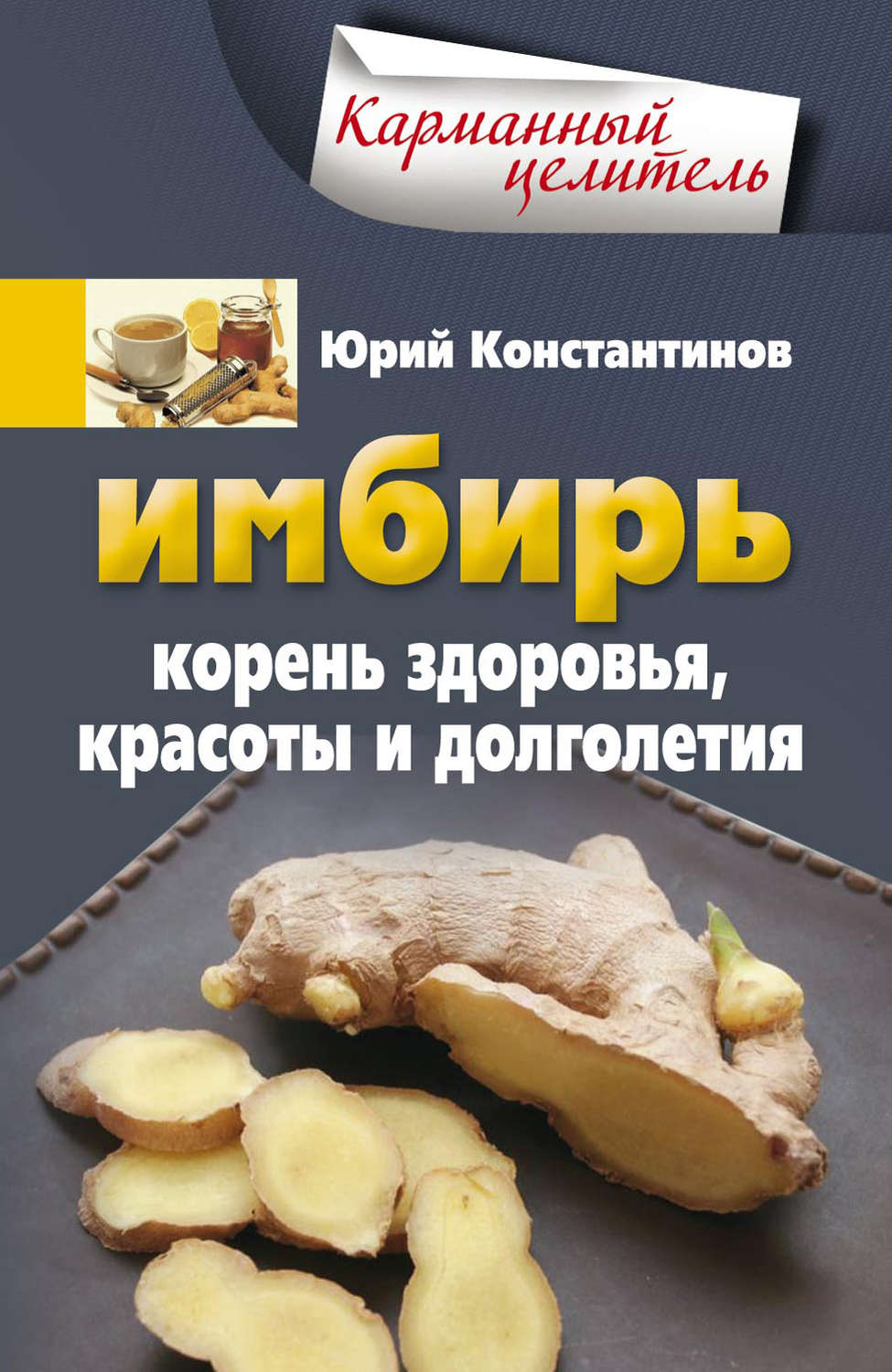 Обложка книги «Имбирь. Корень здоровья, красоты и долголетия»
