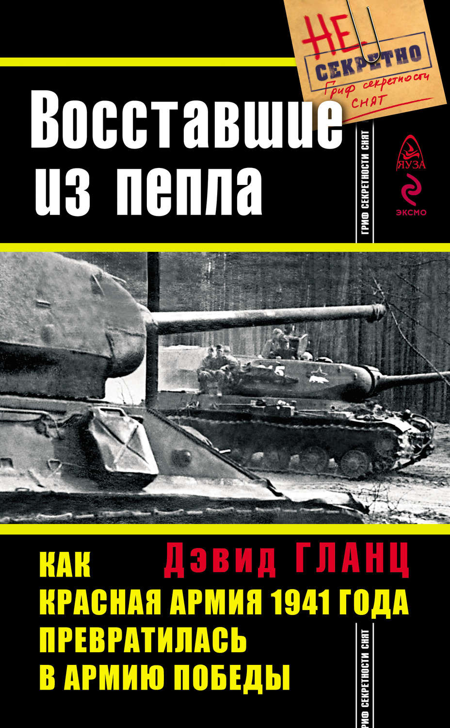 Обложка книги «Восставшие из пепла. Как Красная Армия 1941 года превратилась в Армию Победы»