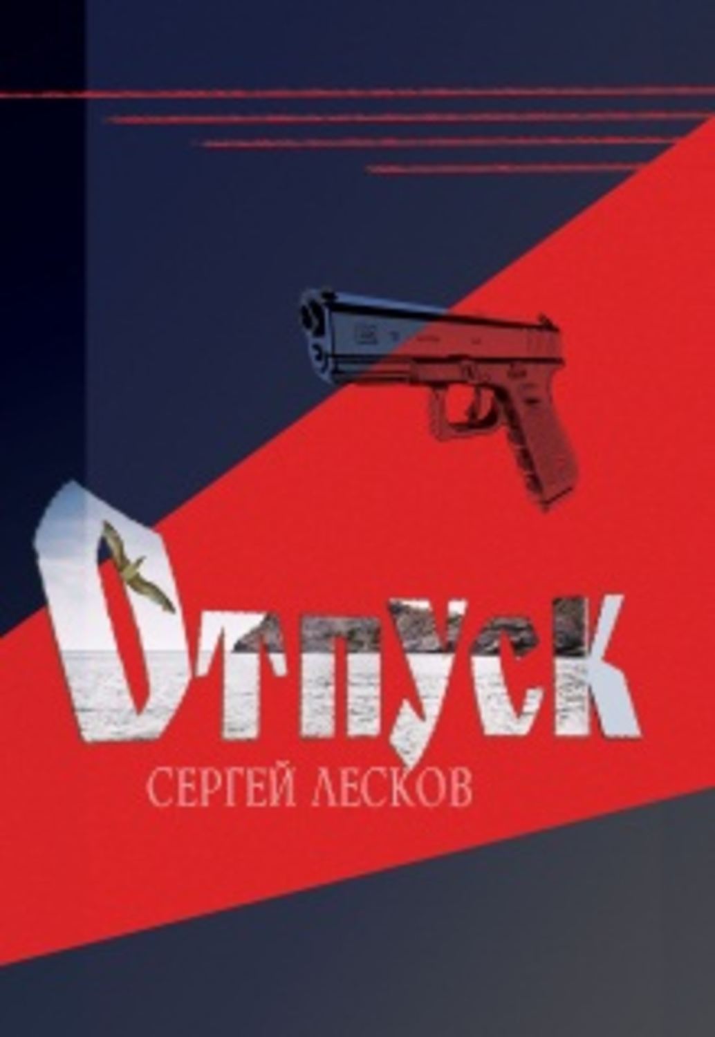 Обложка книги «Отпуск»