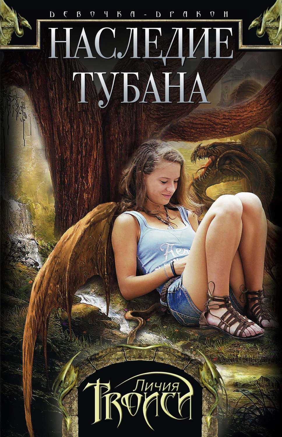 Обложка книги «Наследие Тубана»