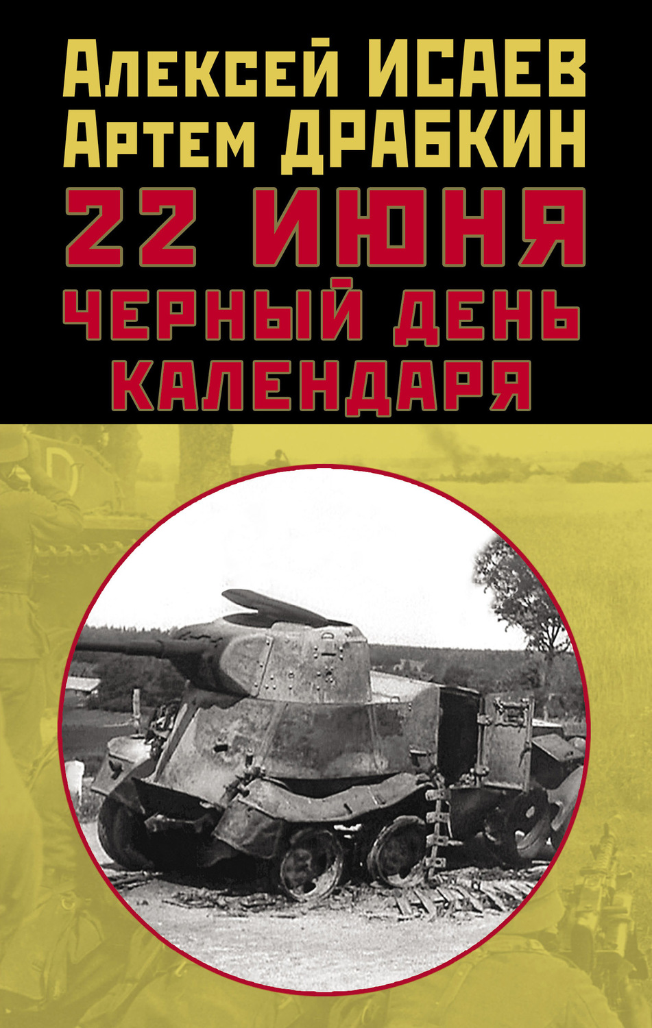 Обложка книги «22 июня. Черный день календаря»