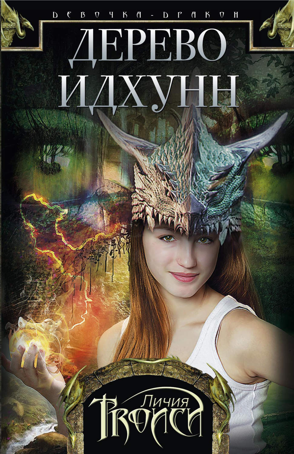 Обложка книги «Дерево Идхунн»